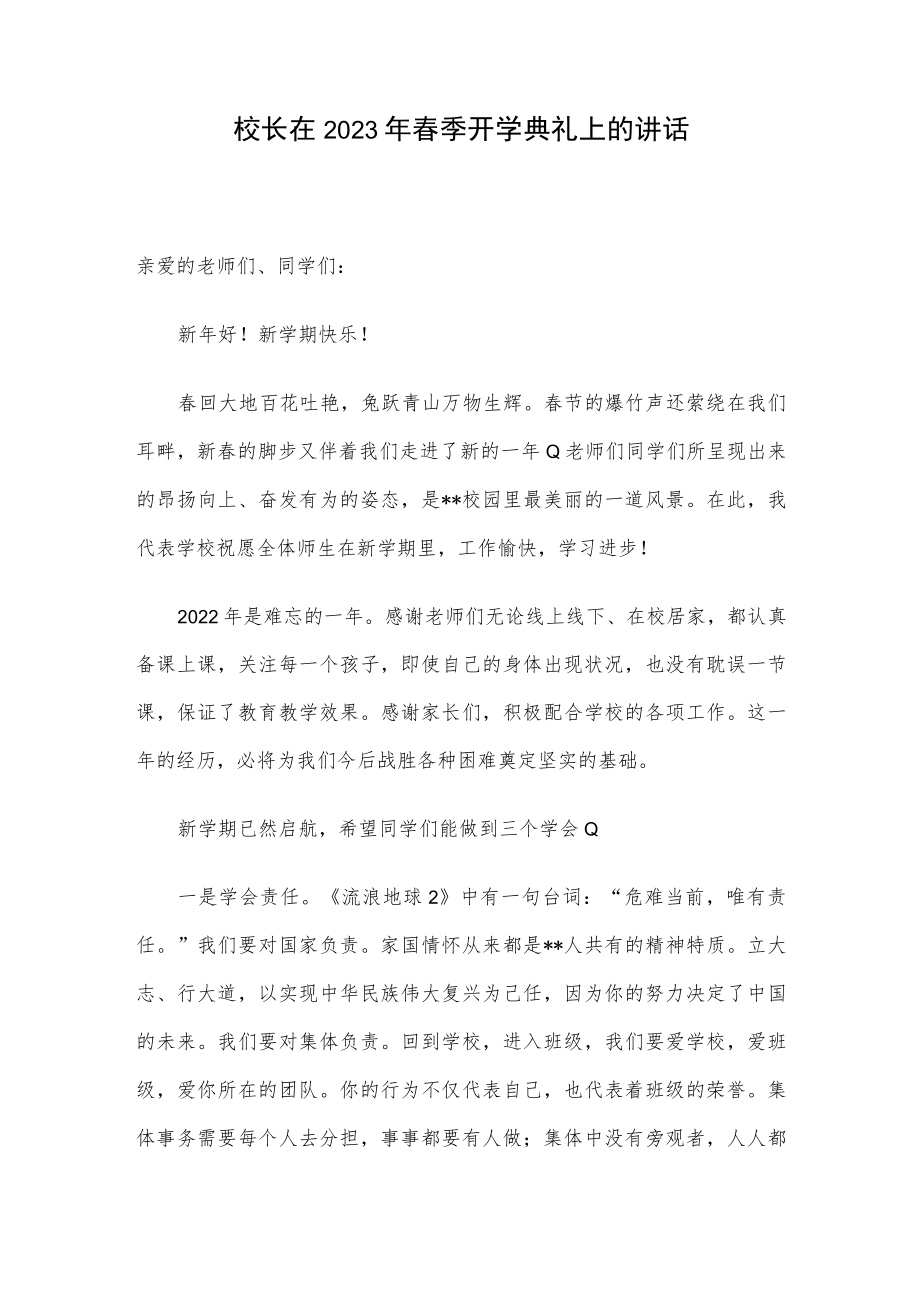 校长在2023年春季开学典礼上的讲话.docx_第1页