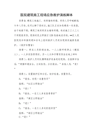 医院建筑施工现场应急救护演练脚本.docx
