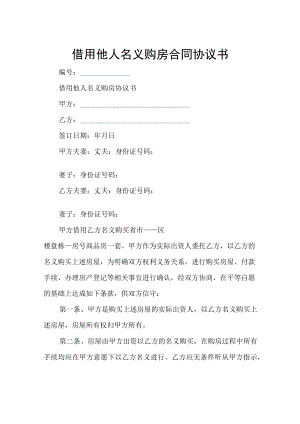 借用他人名义购房合同协议书.docx