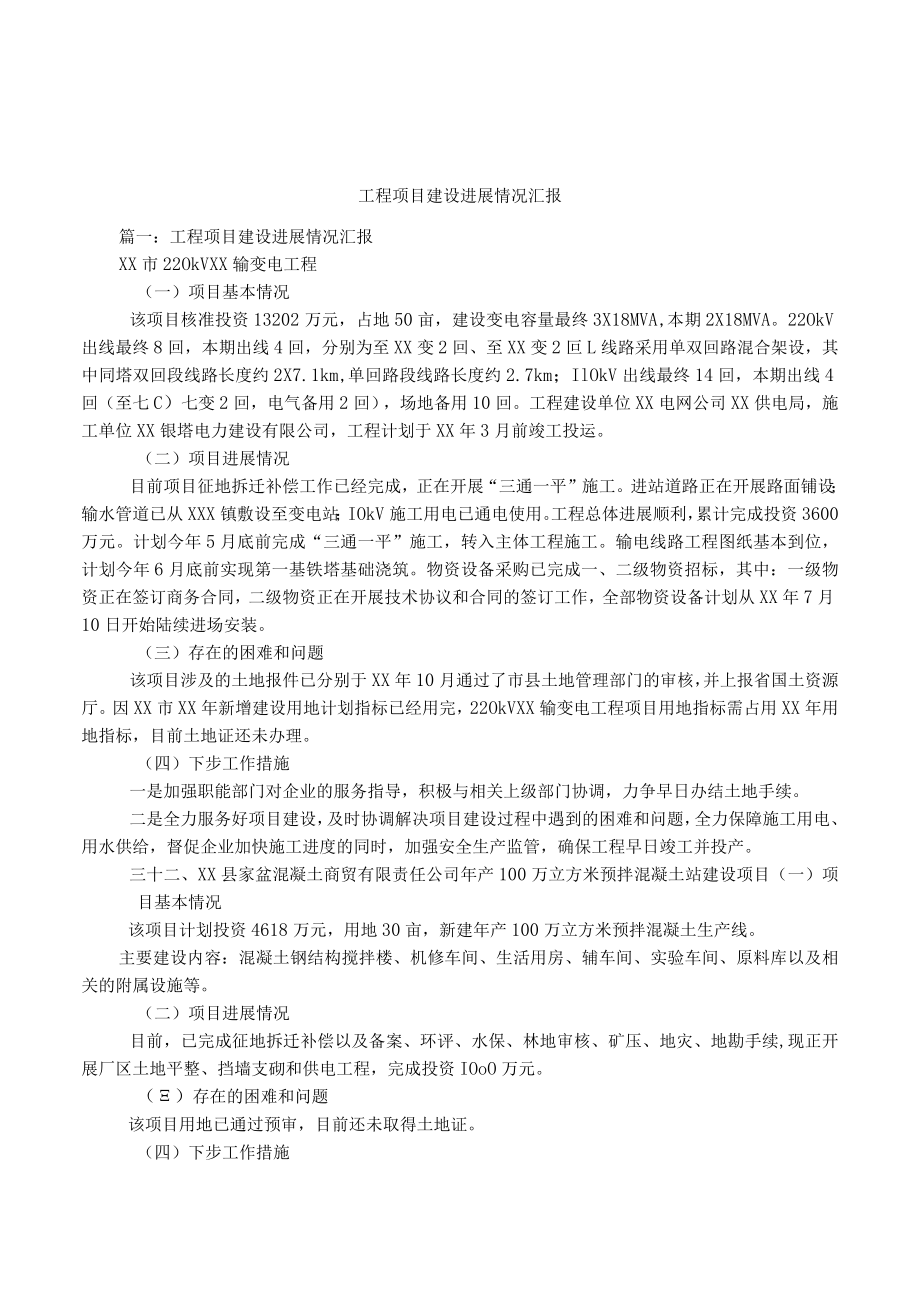 工程项目建设进展情况汇报.docx_第1页