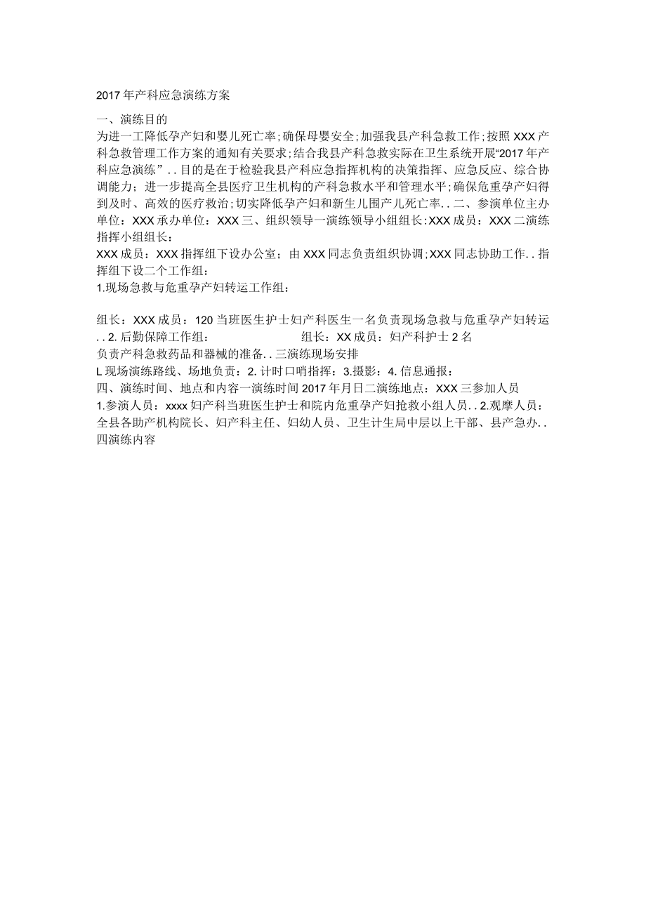 2017年产科应急演练方案.docx_第1页