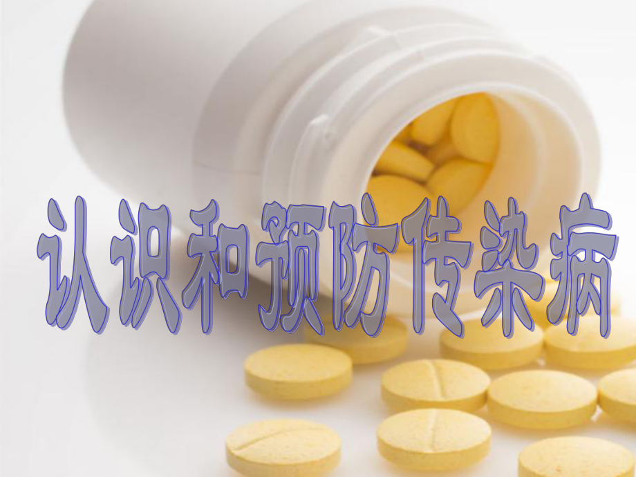 认识和预防传染病.ppt_第1页