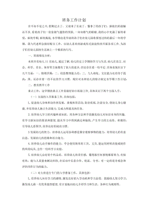 幼儿班务工作计划.docx