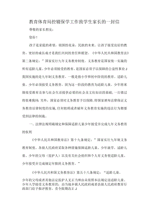 教育体育局控辍保学工作致学生家长的一封信.docx