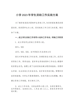 小学2023年学生资助工作实施方案.docx