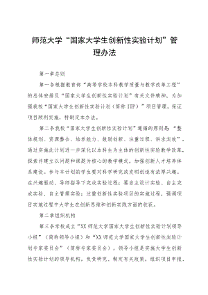 师范大学“国家大学生创新性实验计划”管理办法.docx