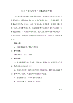 防范“非法集资”宣传活动方案.docx