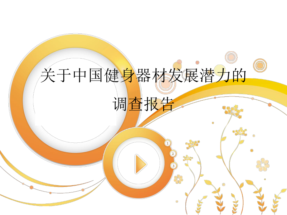 调查报告展示(最终版).ppt_第1页