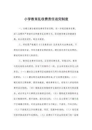 小学教育乱收费责任追究制度.docx