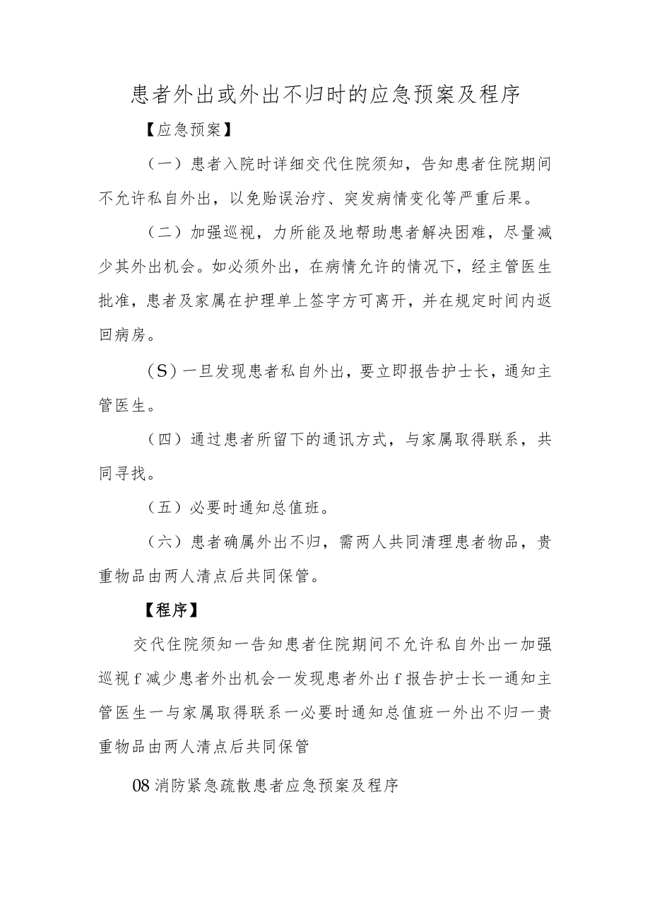 患者外出或外出不归时的应急预案及程序.docx_第1页