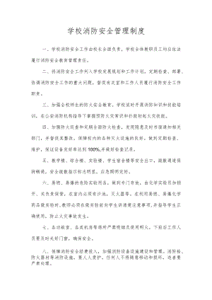 学校消防安全管理制度.docx