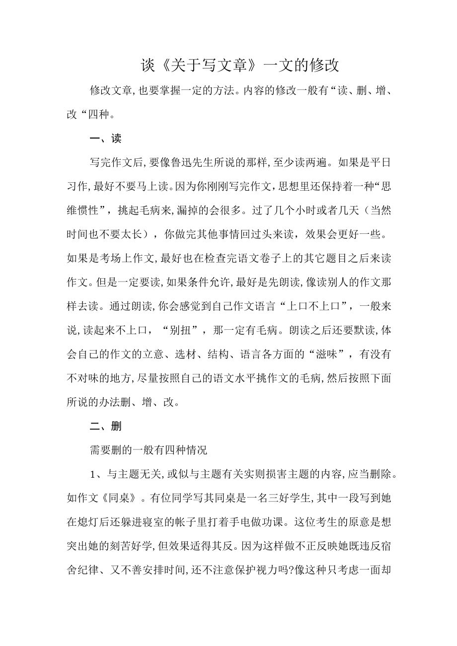 谈《关于写文章》一文的修改.docx_第1页