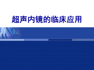 超声内镜临床应用.ppt