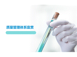 质量管理体系宣贯.ppt