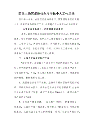 医院主治医师岗位年度考核个人工作总结.docx