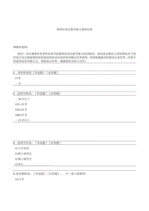 教师信息化教学能力调研问卷.docx