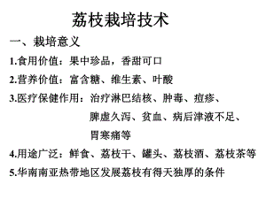 荔枝栽培技术.ppt