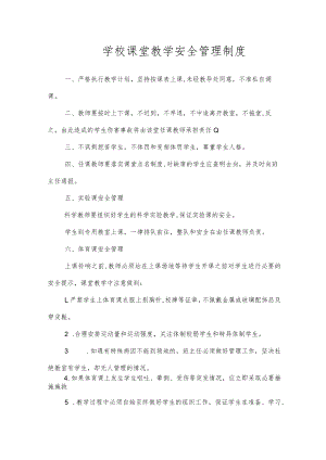 学校课堂教学安全管理制度.docx