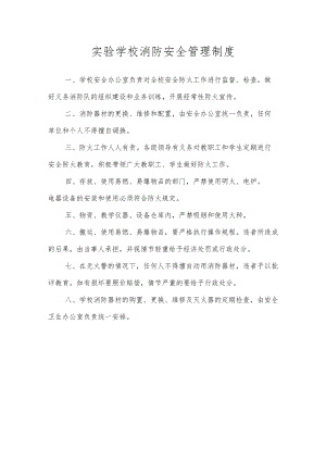 实验学校消防安全管理制度.docx