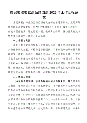 市纪委监委党建品牌创建2023年工作汇报范文含纪检监察机关党建品牌典型案例背景起因做法成效启示工作总结报告.docx