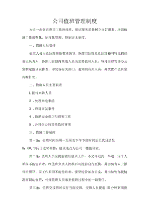 公司值班管理制度.docx