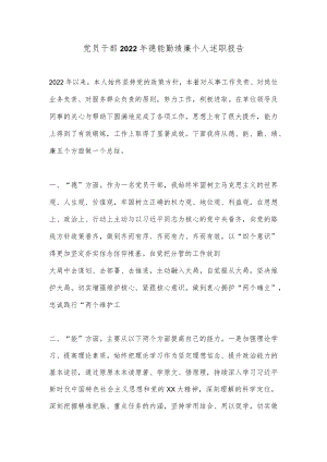 党员干部2022年德能勤绩廉个人述职报告.docx
