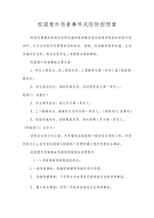 学校校园意外伤害事件风险防控预案.docx