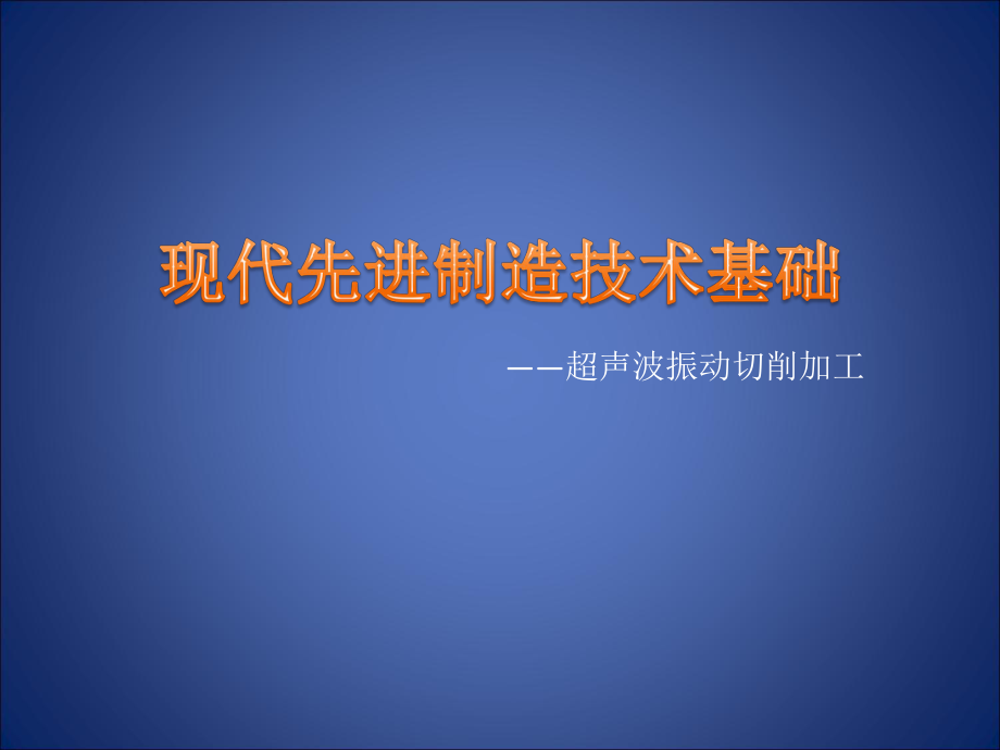 超声振动切削报告.ppt_第1页