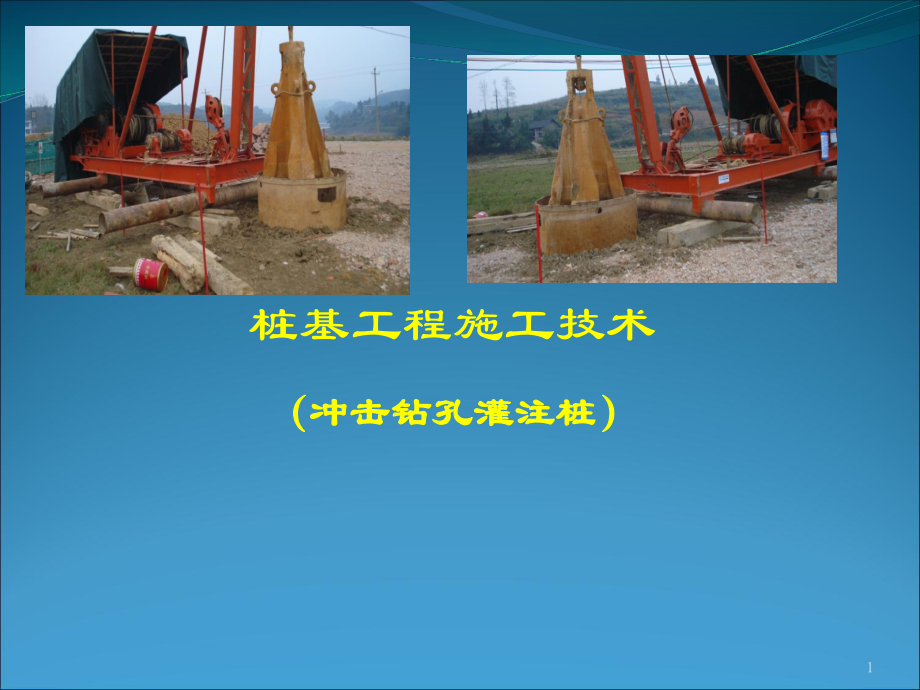 钻孔灌注桩施工课件(9).ppt_第1页