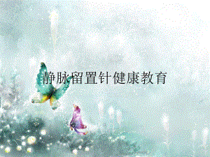 静脉留置针健康教育.ppt