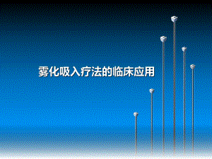 雾化吸入的临床应用.ppt