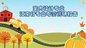 采风调研报告.ppt