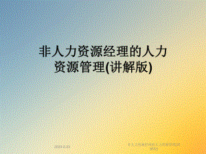 非人力资源经理的人力资源管理(讲解版).ppt