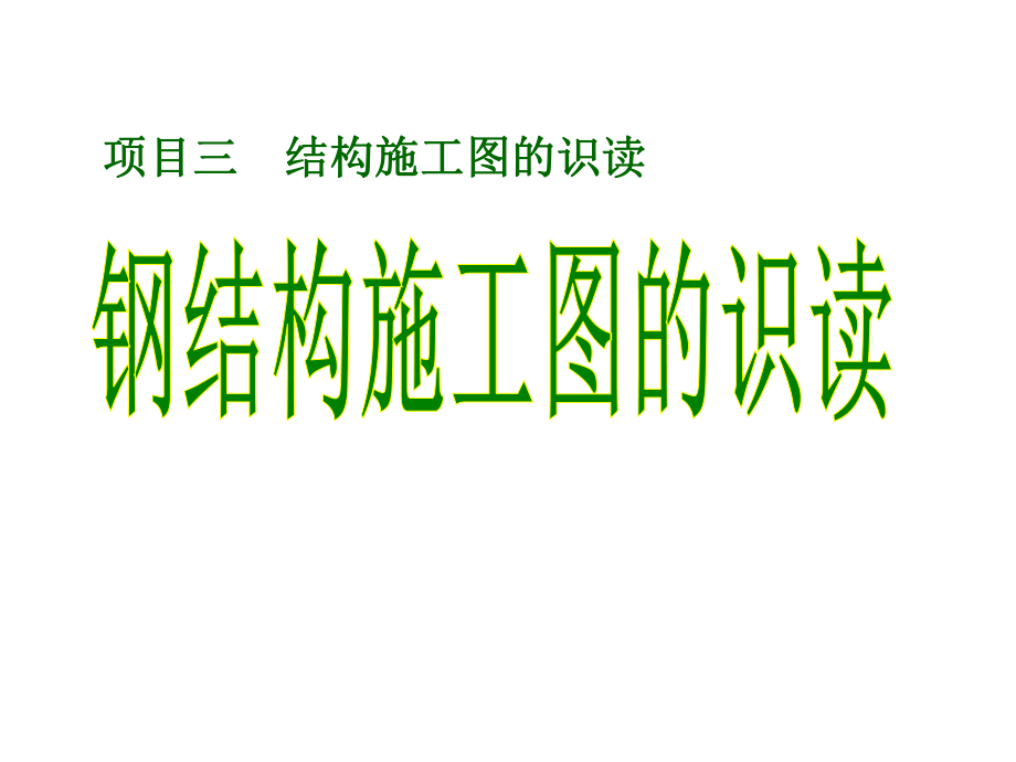 钢结构施工图的识读.ppt_第1页