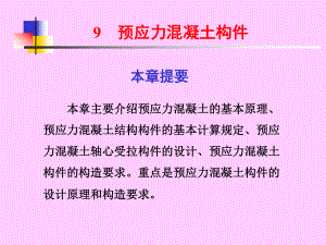 预应力混凝土结构.ppt