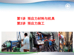 预应力—张拉材料.ppt