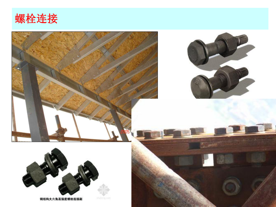 钢结构的连接方法.ppt_第2页