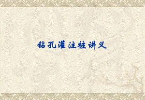 钻孔灌注桩讲义.ppt