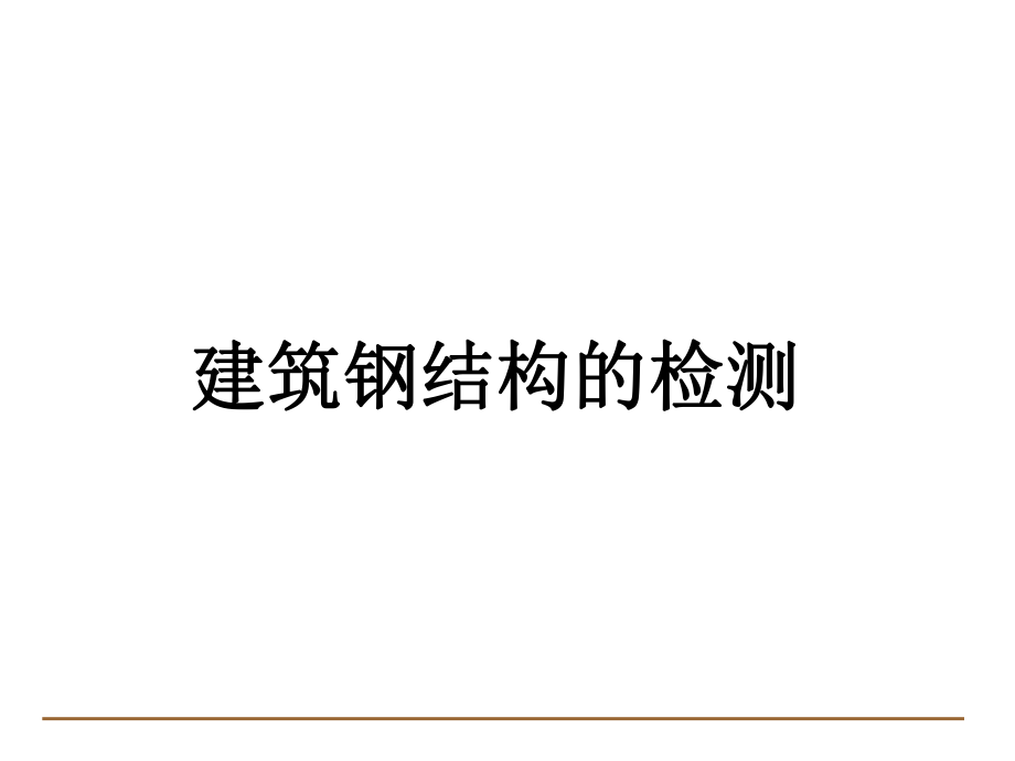 钢结构的检测.ppt_第1页
