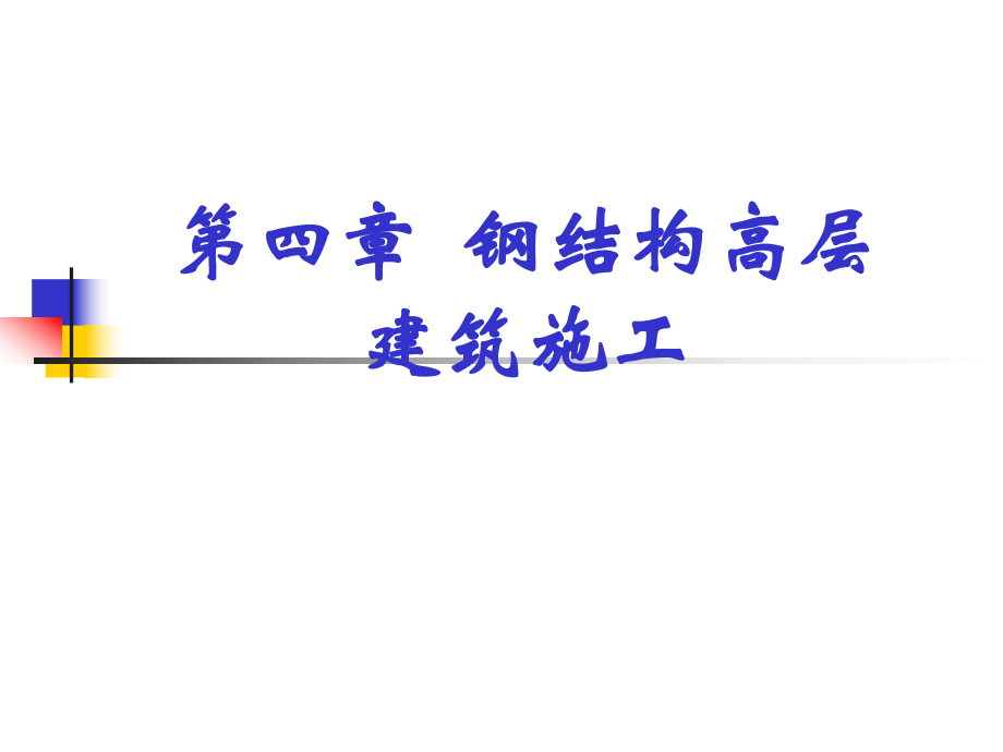 钢结构高层建筑施工.ppt_第1页