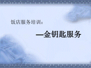 金钥匙培训资料.ppt