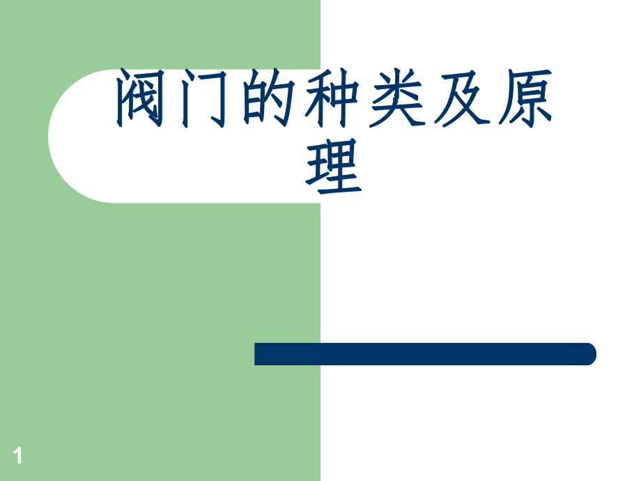 阀门的种类及原理.ppt_第1页