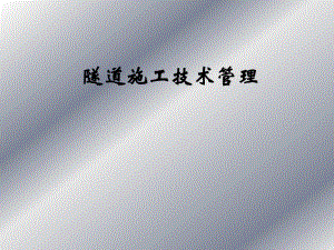 隧道施工技术管理.ppt