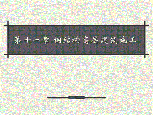 钢结构高层建筑施工.ppt