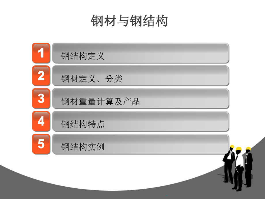 钢结构介绍讲解.ppt_第2页