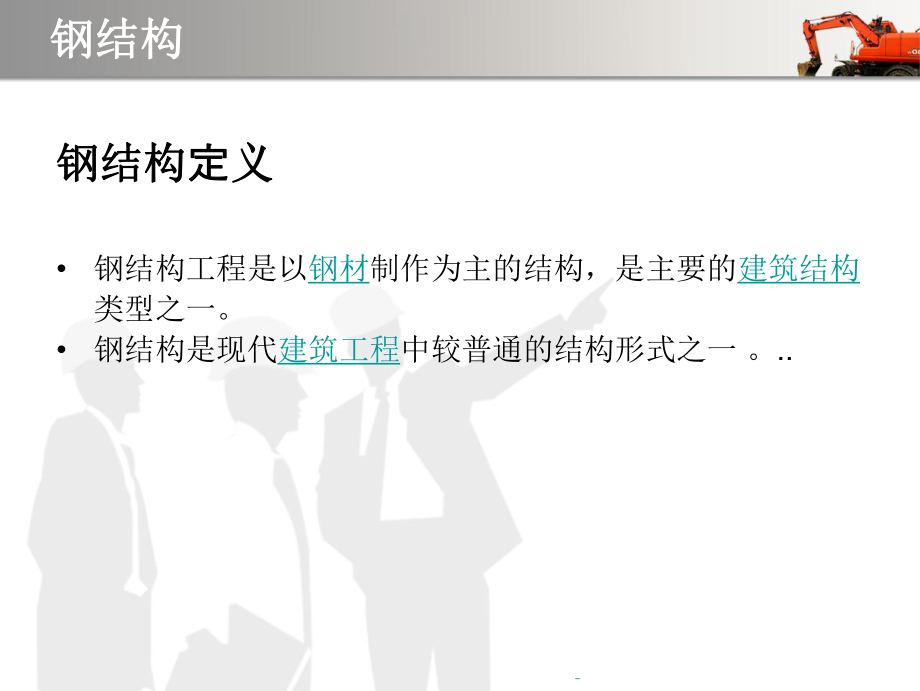 钢结构介绍讲解.ppt_第3页