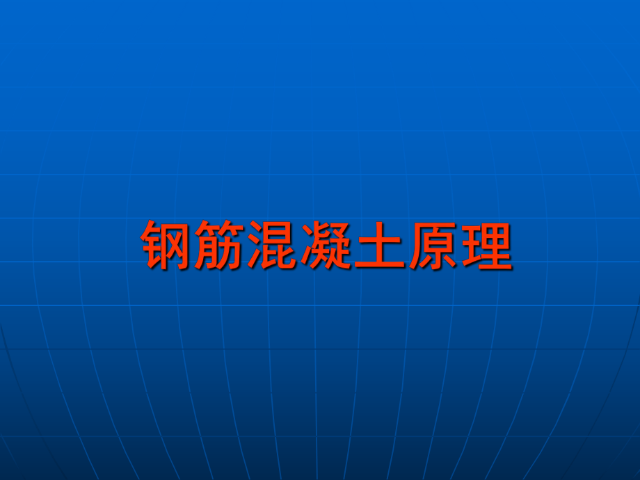 钢筋混凝土原理.ppt_第1页