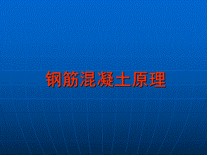 钢筋混凝土原理.ppt