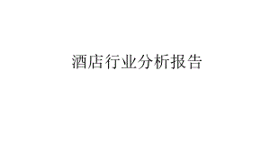 酒店行业分析报告.ppt