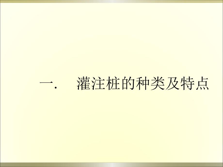 钻孔灌注桩施工技术要点.ppt_第3页